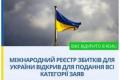 Міжнародний Реєстр збитків України почав приймати всі 43 категорії заяв