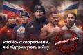 ГУР оновило перелік російських спортсменів, які підтримують війну проти України