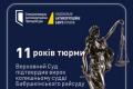 Верховний Суд залишив без змін вирок: колишнього суддю засудили до 11 років ув'язнення за хабар