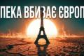 Європа у вогні: рекордна спека знищує економіку та змінює клімат