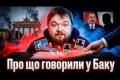 Таємні переговори в Баку: Як німецькі лобісти та кремлівські чиновники обговорювали мир за спиною України