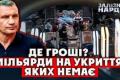 Мільярди на вітер: Чому українці ховаються в підвалах, а не в сучасних укриттях?