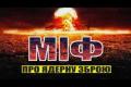 Чи загрожує людству ядерний апокаліпсис: Аналіз реальних ризиків та міфів