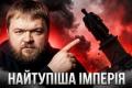 Крах імперських ілюзій: Як "безглузда" стратегія Путіна цементувала українську націю