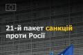 ЄС посилює фінансовий тиск: 21-й пакет санкцій проти російських банків та нафти