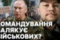 Військових карають за підтримку Федорова? Журналіст розкриває механізми тиску в армії