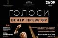 Національна філармонія України представить концерт-прем'єр "Голоси"