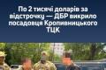 На Кіровоградщині посадовець ТЦК підозрюється у торгівлі "відстрочками" від мобілізації