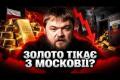 Світ накопичує золото, а Росія його масово розпродає: фінансовий термометр кризи