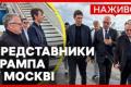 Візит спецпредставників Трампа до Москви: шанси на мир або нова ескалація?