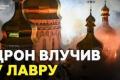 Росія вдарила по Києво-Печерській лаврі: горить Успенський собор та будівля поряд