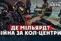 Україна звітує про закриття 94 кол-центрів: чи є це перемогою над шахрайською індустрією?