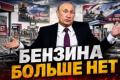 Друга хвиля паливного кризису в Росії: від дефіциту до падіння якості пального