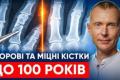 Чому кістки втрачають міцність після 35 років: зв'язок між стресом, рухом і здоров'ям