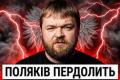Польща охоплена "національною поплавою": критика України та історичні суперечки наростають