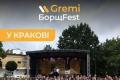 Gremi Borsch Fest у Кракові зібрав понад 2,2 мільйона гривень для ЗСУ