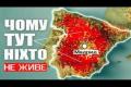 Іспанія, що зникає: чому 70% території країни стали безлюдними