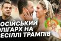 Розслідування: Російський олігарх оплатив весілля сина Трампа. Чи є зв'язок із Україною?