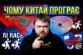 Китай на милицях: як амбіції в ШІ зіткнулися з інфраструктурними обмеженнями