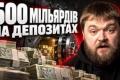 Українці довіряють банкам: депозитний портфель сягнув півтрильйона гривень попри війну