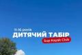 Дитячий табір "Sup Kayak Club" в Ікспарку: 5 днів активностей та літніх емоцій