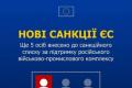 ЄС посилює санкції проти російського оборонно-промислового комплексу