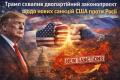 Трамп схвалив двопартійний законопроєкт щодо нових санкцій США проти Росії