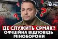 Міноборони: Єрмак не звертався до жодного ТЦК із бажанням доєднатися до війська