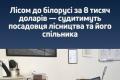 ДБР завершило розслідування справи про переправлення ухилянтів до Білорусі за 8 тисяч доларів