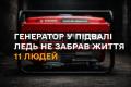 Генератор у підвалі ледь не забрав життя 11 людей: ДСНС закликає дотримуватися правил безпеки та перевіряти датчики CO