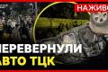 Львів: сутичка з ТЦК, перекинуте авто та брифінг влади