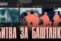 «Ми створили ефект крупної армії»: як Баштанка зупинила російську колону