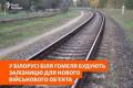 У Білорусі поблизу Гомеля будують залізницю для військових поїздів
