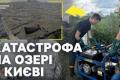 Кирилівське озеро у Києві: 350 тонн нафтопродуктів після атаки РФ спричинили екологічну катастрофу