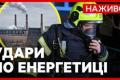Росія атакувала енергетику України: наслідки для Києва та перспективи допомоги від партнерів