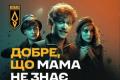 У прокат вийшов фільм «Добре, що мама не знає», створений військовими 429 бригади