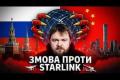 Кремль і Пекін планують "знищити" Starlink: журналістське розслідування розкриває трирівневий план