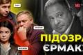 Підозра для «R2»: як ексголова Офісу Президента Андрій Єрмак став фігурантом справи на 460 мільйонів