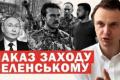 Захід тисне на Зеленського: Ультиматум щодо головнокомандуючого та міністра оборони