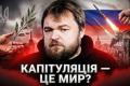 «Партія капітуляції» під маскою миру: як маніпулюють прагненням українців до безпеки