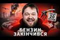Без палива: як українські дрони залишили Росію на межі паливної кризи