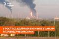 Російські НПЗ та ВПК під ударами: атаковано підприємства нафтової галузі та виробник обладнання для дронів