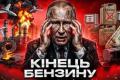 Росія в паніці: дрони перерізали «кровоносну систему» економіки, бензин – розкіш