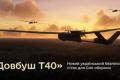 Український дрон «Довбуш Т40» з дальністю понад 2000 км пройшов кодифікацію в Міноборони