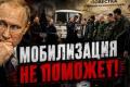 Російські сили загрузли, логістика під ударом: чому друга мобілізація стає неминучою