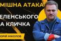 Атака Зеленського на Кличка провалилась: хто виграв боротьбу за столицю