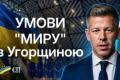 Угорщина знімає блокаду: Україна та Будапешт досягли компромісу щодо євроінтеграції