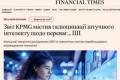 Звіти про ШІ: KPMG звинувачують у «галюцинаціях» через помилкові приклади