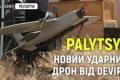 Представлено дрон "Палиця": дешевша альтернатива "Булаві" для ближніх ударів