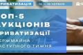 Велика приватизація: Фонд держмайна виставив на торги 54 об’єкти з топ-лотом у Харкові за 77 мільйонів